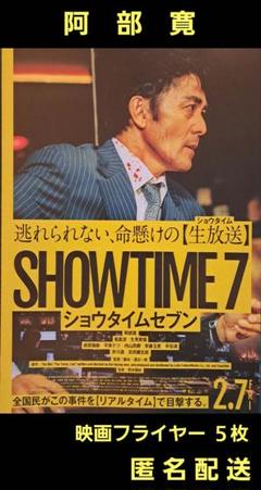 ショウタイムセブン SHOWTIME7 阿部寛 映画フライヤー 映画