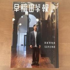 早稲田学報 演劇博物館特集