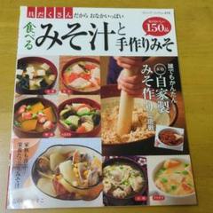 食べるみそ汁と手作りみそ 具だくさんだからおなかいっぱい