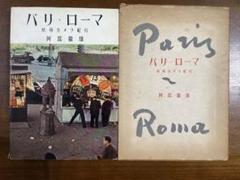 パリ・ローマ