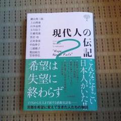 現代人の伝記2 希望は失望に終わらず