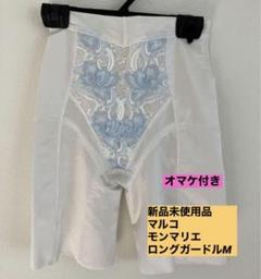 新品未使用　マルコ　補正下着　M モンマリエ　白　ブライダルインナー　美尻 m85690288129_1.jpg?1725182518