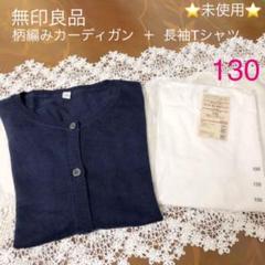 無印良品キッズカーディガン ➕ 長袖Tシャツ 130