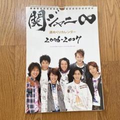 貴重✨関ジャニ∞⭐︎カレンダー 2007-2008 関ジャニ∞ カレンダー 2007-2008 - メルカリ