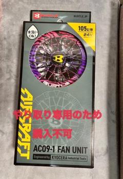 断捨離中　購入不可　オーダー品　バートル空調ファン 断捨離中様専用 購入不可 オーダー品 バートル空調ファン - メルカリ