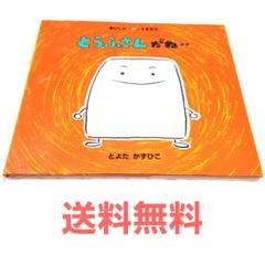 【送料無料】とうふさんがね‥