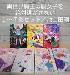 レンタルＵＰ　異世界魔王は腐女子を絶対逃がさない　１～７巻セット／池山田剛