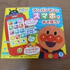 アンパンマンとスマホであそぼう!