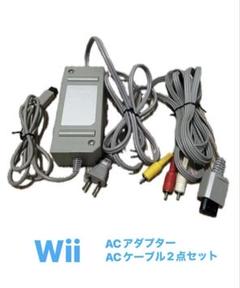 任天堂 Wii　ACアダプター　ACケーブル　2点セット（純正品）