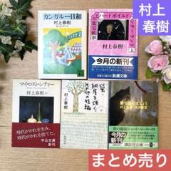 村上春樹　文庫本５冊セット❣️