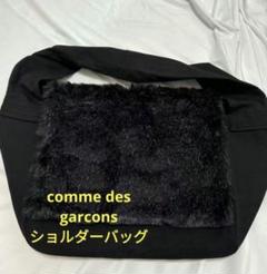 即発送comme des garcons ショルダーバッグ