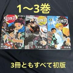 鬼滅の刃　2巻　初版　第1刷 鬼滅の刃 1巻2巻セット第1刷版 初版 漫画 コミック 2冊セット
