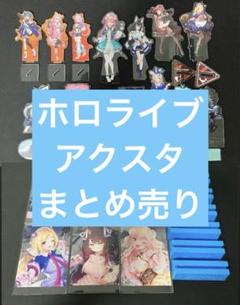 ホロライブまとめ売り 2025年最新】ホロライブまとめ売りの人気アイテム - メルカリ