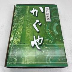 K◇美品　かぐや　高級麻雀牌セットのサムネイル