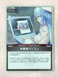 作業用パソコン　S　ミラー仕様　ホロライブカードゲーム　ホロカ