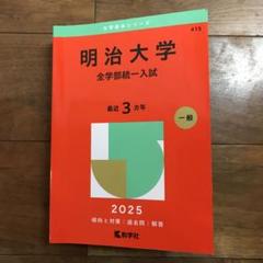 明治大学(全学部統一入試) 2025 赤本