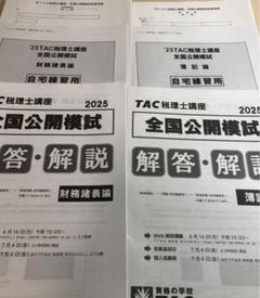 2025年最新】TAC 財務諸表論 公開模試の人気アイテム - メルカリ