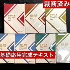 7科目セット 加藤ゼミ 基礎応用完成テキスト