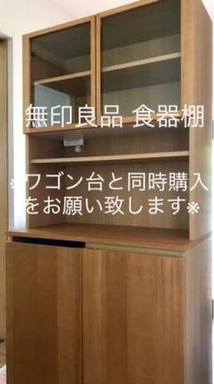 無印良品 食器棚 キッチン収納 ※ワゴン台と同時購入のみ※