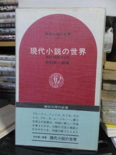 黒い終点・推理小説傑作選。中村真一郎。 着後レビューで 送料無料】 推理小説傑作選(中村真一郎) 黒い