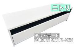 ニトリ テレビボード DUKE150LB WH　白 ニトリ デューク テレビボード ホワイト ローボード テレビ台
