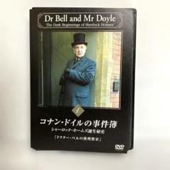 2025年最新】コナン・ドイルの事件簿 dvdの人気アイテム - メルカリ