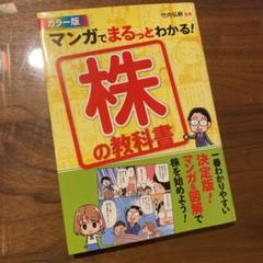 マンガでまるっとわかる!株の教科書 カラー版