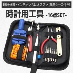 時計 修理 16点セット