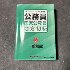 オープンセサミシリーズ 公務員 各種 Amazon.co.jp: 国家公務員・地方初級（5）一般知能 (オープン