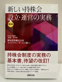 【新品・未読】「新しい持株会 設立・運営の実務（第2版）」商事法務