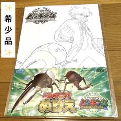 レア セガ ムシキング ぬりえ セット 新品 (*´˘`*)♡のサムネイル