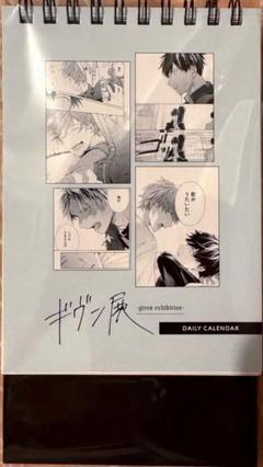 ギヴン展　Given ギヴン　海へ　日めくりカレンダー