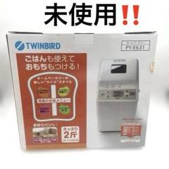 【未使用】TWINBIRD ホームベーカリー PY-E631 米粉パン　おもち 未使用ホームベーカリー PY-E631 ツインバード 手作りパン