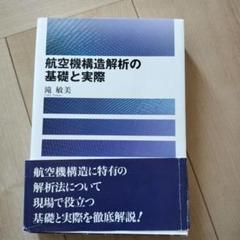 航空機構造解析の基礎と実際