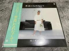 堀江美都子 素直になれなくて LP
