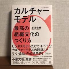 カルチャーモデル　最高の組織文化のつくり方