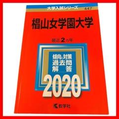 ⚠️説明文必読❕即購入大歓迎！⭕️ 椙山女学園大学 赤本 4冊セット 新品 大学 赤本 2025 2024椙山女学園大学 過去問 最近2カ年
