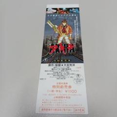 アキラ 特別前売券　AKIRA　映画　大友克洋 2025年最新】akira チケットの人気アイテム - メルカリ