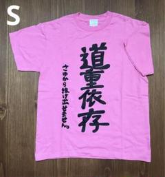 2025年最新】道重 Tシャツの人気アイテム - メルカリ