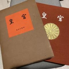 皇宮　宮内庁提供　写真集　昭和38年