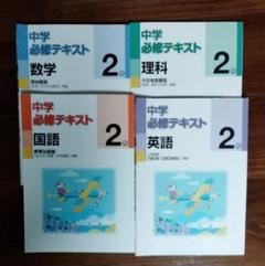 中学必修テキスト2年 数学 国語 英語 理科 4教科セット - メルカリ