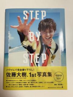 STEP BY STEP 【通常版】 (幻冬舎単行本) | 佐藤大樹 | 写真