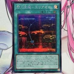 遊戯王 閃刀空域－エリアゼロ シークレット×2枚セット　閃刀姫 2025年最新】閃刀空域－エリアゼロの人気アイテム - メルカリ