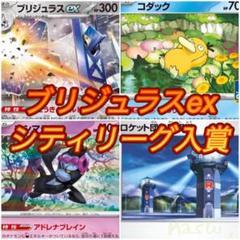 【シティリーグ入賞】ブリジュラスex しめりけ　監視塔編成 シティリーグ入賞】ブリジュラスex しめりけ 監視塔編成 - メルカリ