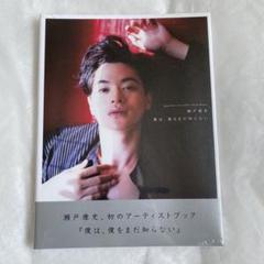 2025年最新】瀬戸康史 写真集の人気アイテム - メルカリ