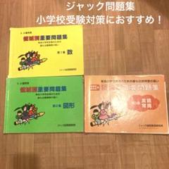 ジャック幼児教育研究所 領域別重要問題集 小学校受験 数 図形