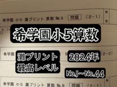 希学園小5灘プリント理科 2024年