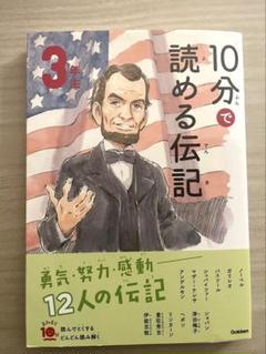 10分で読める伝記 3年生