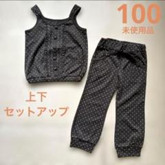 未使用品　セットアップ　女の子　100 ドット　タンクトップ&パンツ