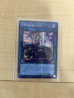 I:Pマスカレーナ 25thシークレット1枚（絵違い版）五つ目 遊戯王 I:Pマスカレーナ 英語版 25thシークレットレア イラスト